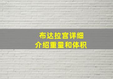 布达拉宫详细介绍重量和体积