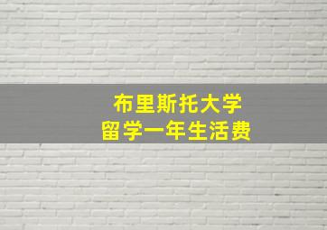 布里斯托大学留学一年生活费