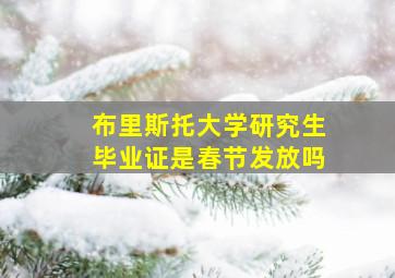 布里斯托大学研究生毕业证是春节发放吗