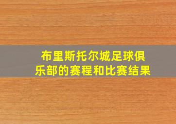 布里斯托尔城足球俱乐部的赛程和比赛结果