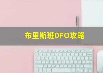 布里斯班DFO攻略