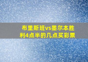 布里斯班vs墨尔本胜利4点半的几点买彩票