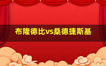 布隆德比vs桑德捷斯基