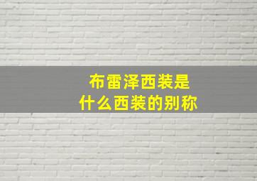 布雷泽西装是什么西装的别称