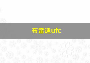 布雷迪ufc