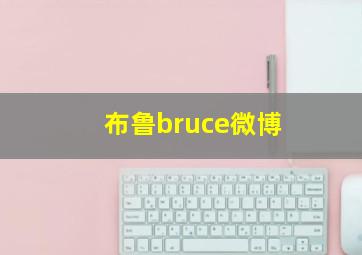 布鲁bruce微博