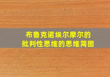 布鲁克诺埃尔摩尔的批判性思维的思维简图