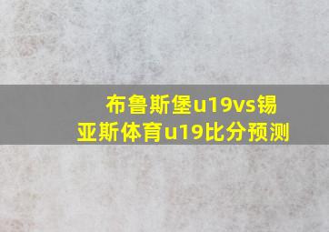 布鲁斯堡u19vs锡亚斯体育u19比分预测