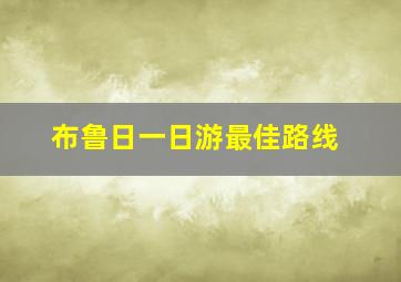 布鲁日一日游最佳路线