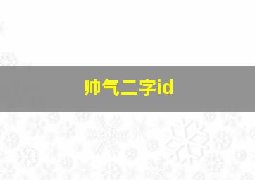 帅气二字id