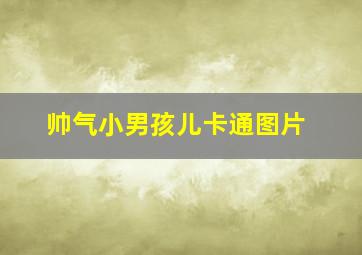 帅气小男孩儿卡通图片