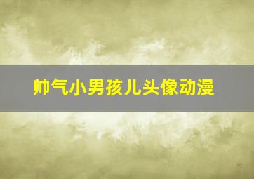 帅气小男孩儿头像动漫