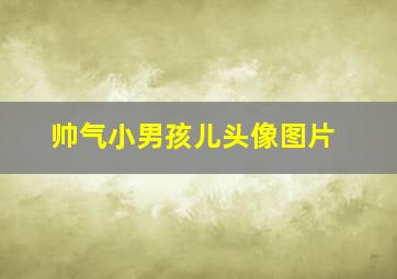 帅气小男孩儿头像图片