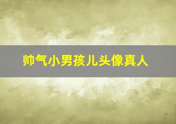 帅气小男孩儿头像真人