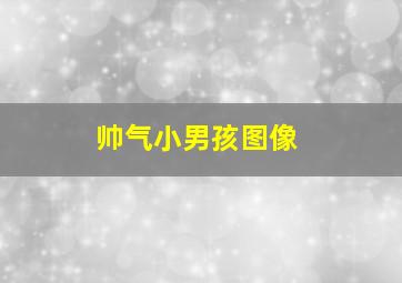 帅气小男孩图像