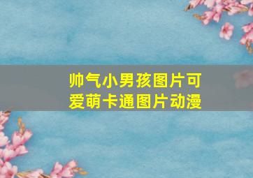 帅气小男孩图片可爱萌卡通图片动漫