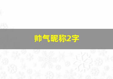 帅气昵称2字