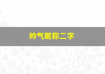 帅气昵称二字