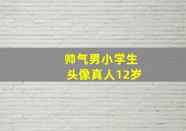 帅气男小学生头像真人12岁