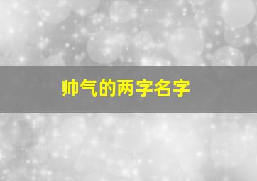 帅气的两字名字