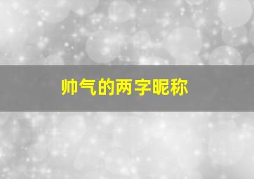 帅气的两字昵称