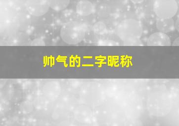 帅气的二字昵称