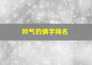 帅气的俩字网名