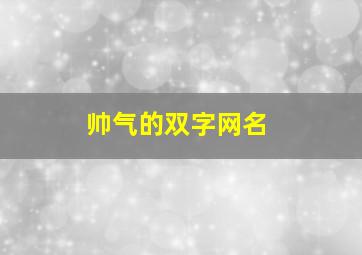 帅气的双字网名