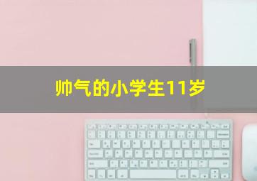 帅气的小学生11岁