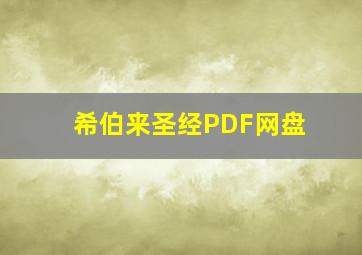 希伯来圣经PDF网盘