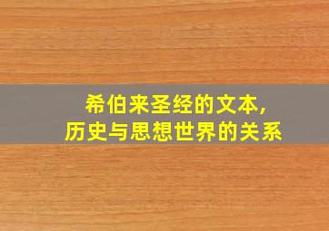 希伯来圣经的文本,历史与思想世界的关系