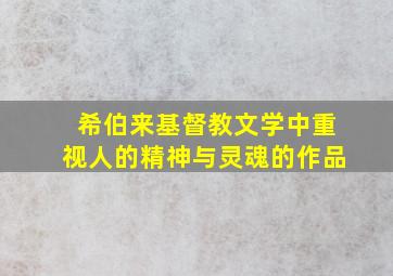 希伯来基督教文学中重视人的精神与灵魂的作品