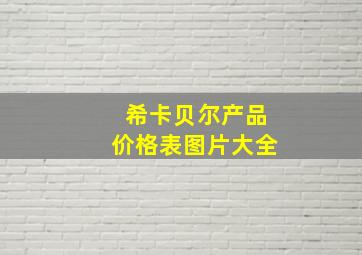 希卡贝尔产品价格表图片大全