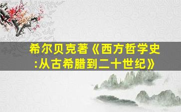 希尔贝克著《西方哲学史:从古希腊到二十世纪》