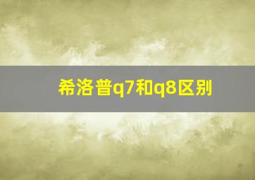 希洛普q7和q8区别