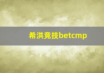 希洪竞技betcmp