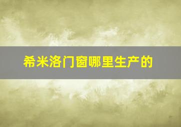 希米洛门窗哪里生产的