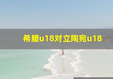 希腊u18对立陶宛u18