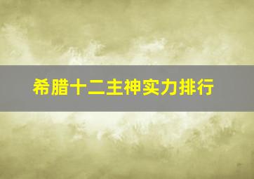 希腊十二主神实力排行