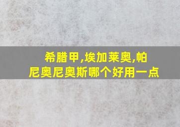 希腊甲,埃加莱奥,帕尼奥尼奥斯哪个好用一点