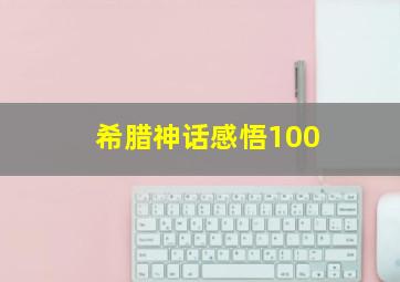 希腊神话感悟100