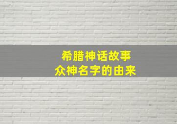 希腊神话故事众神名字的由来