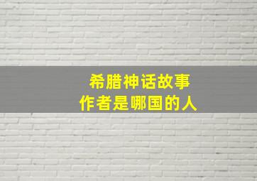 希腊神话故事作者是哪国的人