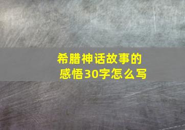 希腊神话故事的感悟30字怎么写