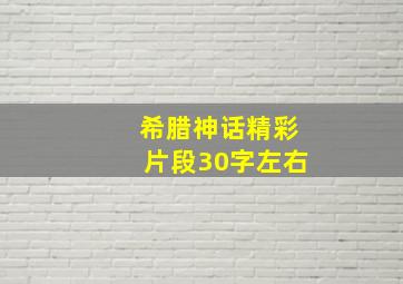 希腊神话精彩片段30字左右