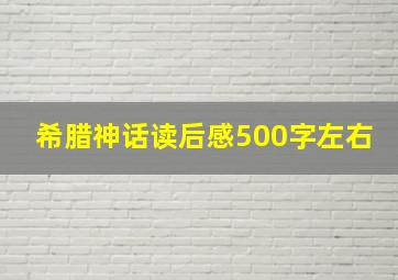 希腊神话读后感500字左右