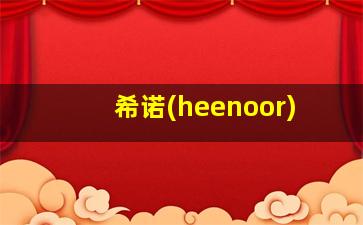 希诺(heenoor)