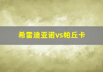 希雷迪亚诺vs帕丘卡