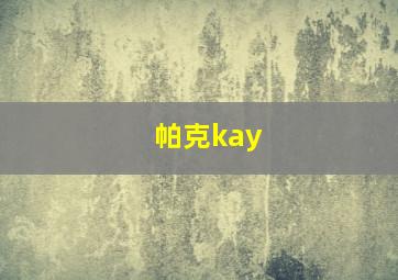 帕克kay