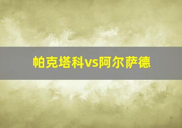 帕克塔科vs阿尔萨德